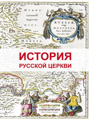 cover image of История Русской Церкви